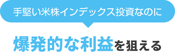 手堅い米株インデックス投資なのに、爆発的な利益を狙える