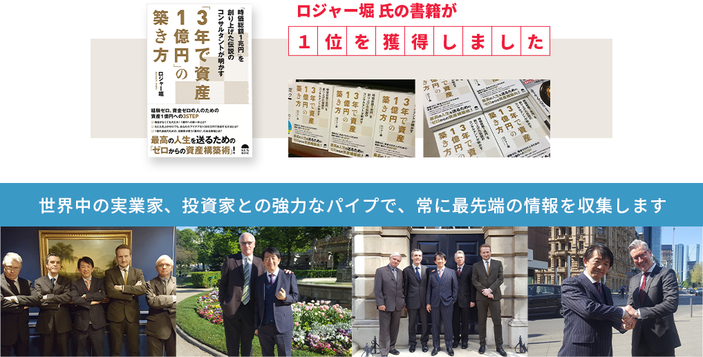 世界中の実業家、投資家との強力なパイプで、常に最先端の情報を収集します。