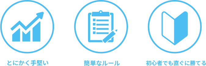 ・とにかく手堅い・簡単なルール・初心者でも直ぐに勝てる
