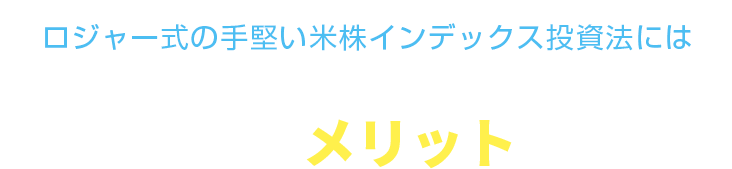 ロジャー式の手堅い米株インデックス投資法には、こんな方たちにメリットがあります