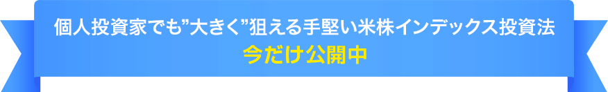 “短期間で億を狙える手堅い米株インデックス投資法”今だけ公開中