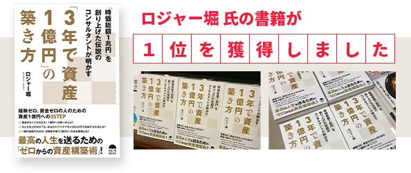 ロジャー堀 氏の書籍が１位を獲得しました。